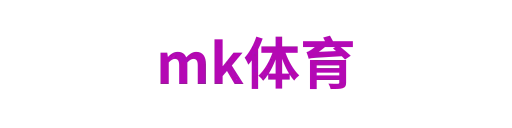 mk体育